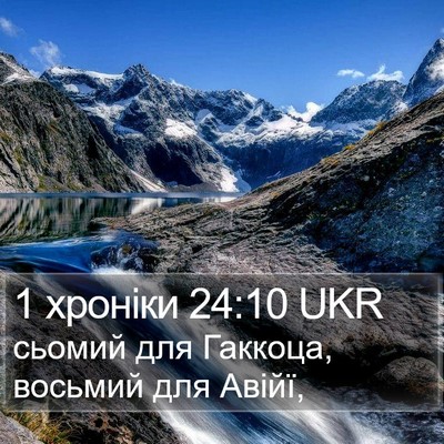 1 хроніки 24:10 UKR Bible Verse Image