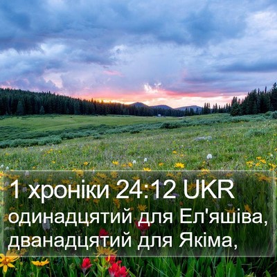 1 хроніки 24:12 UKR Bible Verse Image