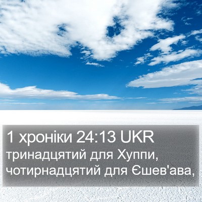 1 хроніки 24:13 UKR Bible Verse Image