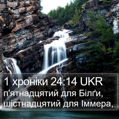 1 хроніки 24:14 UKR Bible Verse Image