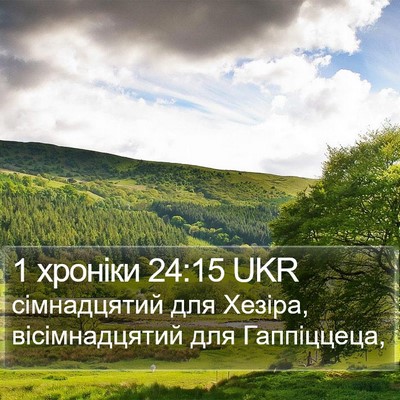 1 хроніки 24:15 UKR Bible Verse Image
