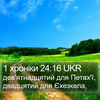 1 хроніки 24:16 UKR Bible Verse Image