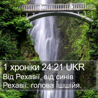 1 хроніки 24:21 UKR Bible Verse Image