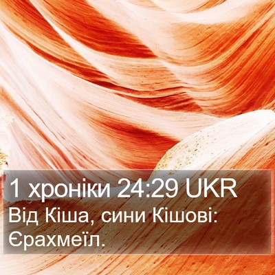 1 хроніки 24:29 UKR Bible Verse Image
