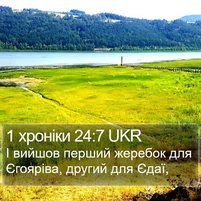 1 хроніки 24:7 UKR Bible Verse Image