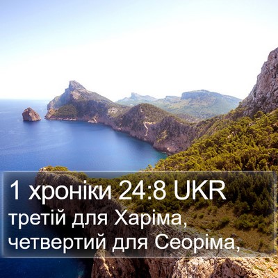 1 хроніки 24:8 UKR Bible Verse Image