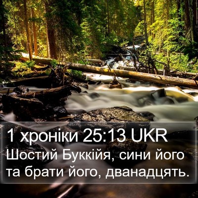 1 хроніки 25:13 UKR Bible Verse Image