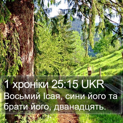 1 хроніки 25:15 UKR Bible Verse Image