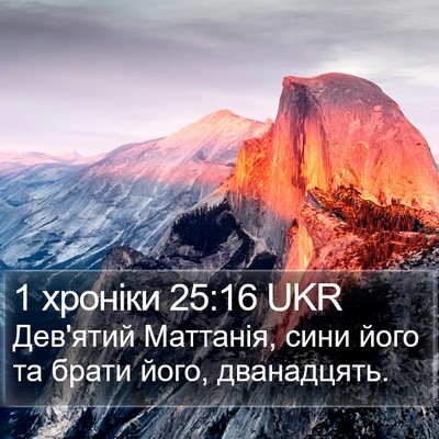 1 хроніки 25:16 UKR Bible Verse Image