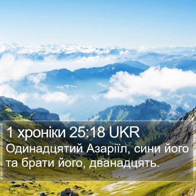1 хроніки 25:18 UKR Bible Verse Image