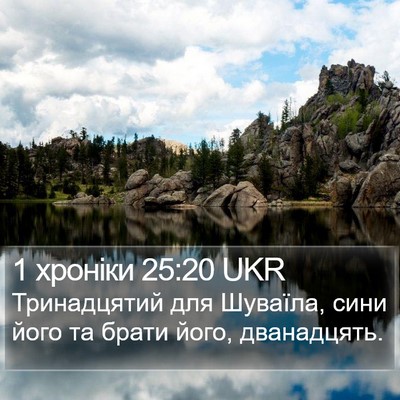 1 хроніки 25:20 UKR Bible Verse Image