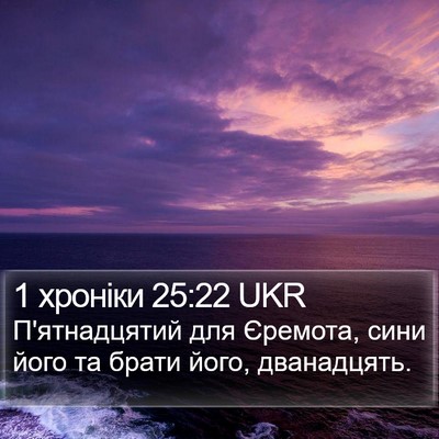 1 хроніки 25:22 UKR Bible Verse Image