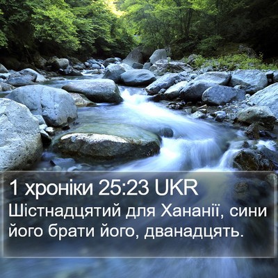 1 хроніки 25:23 UKR Bible Verse Image