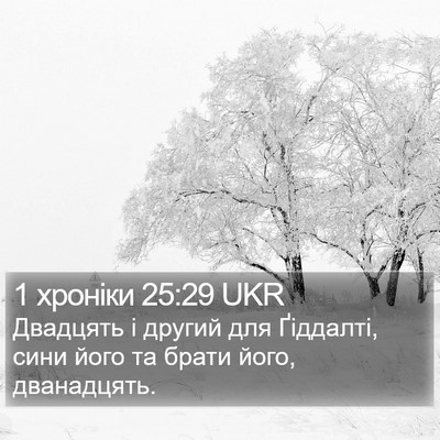1 хроніки 25:29 UKR Bible Verse Image