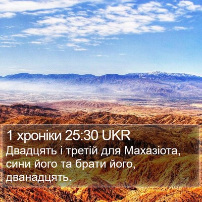 1 хроніки 25:30 UKR Bible Verse Image
