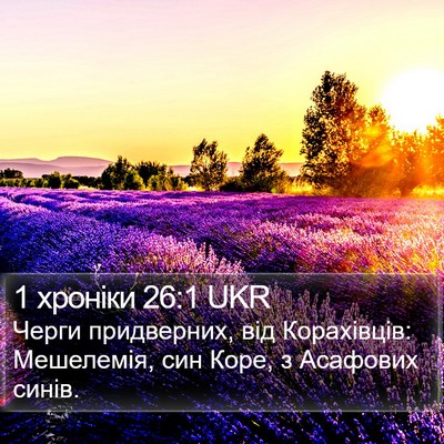 1 хроніки 26:1 UKR Bible Verse Image