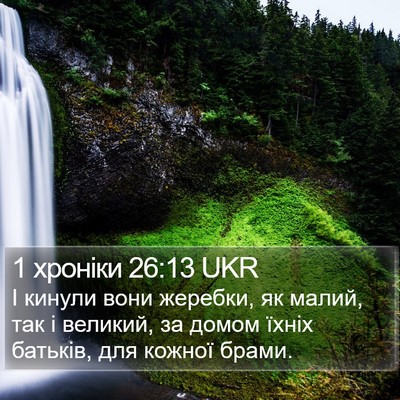 1 хроніки 26:13 UKR Bible Verse Image
