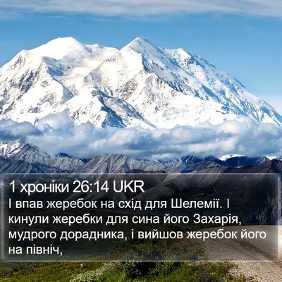 1 хроніки 26:14 UKR Bible Verse Image