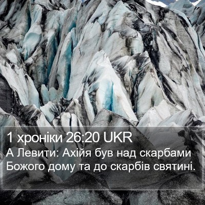 1 хроніки 26:20 UKR Bible Verse Image