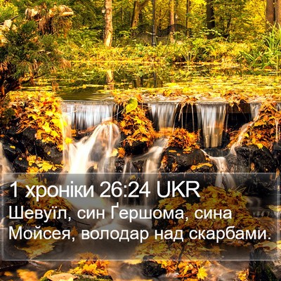 1 хроніки 26:24 UKR Bible Verse Image
