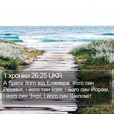 1 хроніки 26:25 UKR Bible Verse Image