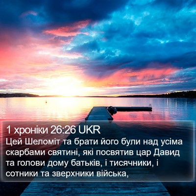 1 хроніки 26:26 UKR Bible Verse Image