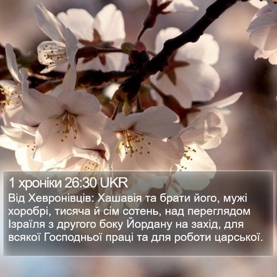 1 хроніки 26:30 UKR Bible Verse Image