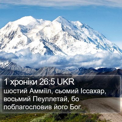 1 хроніки 26:5 UKR Bible Verse Image