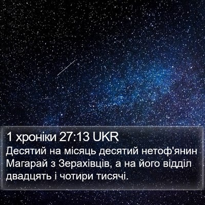 1 хроніки 27:13 UKR Bible Verse Image