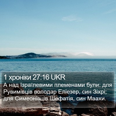 1 хроніки 27:16 UKR Bible Verse Image