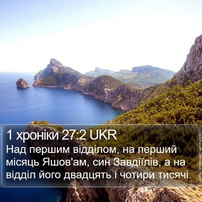 1 хроніки 27:2 UKR Bible Verse Image