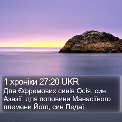 1 хроніки 27:20 UKR Bible Verse Image