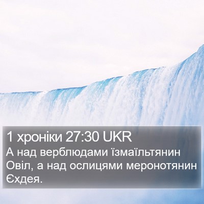 1 хроніки 27:30 UKR Bible Verse Image