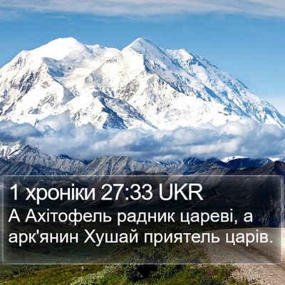 1 хроніки 27:33 UKR Bible Verse Image