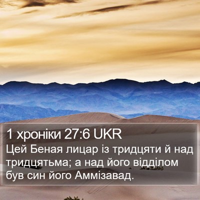 1 хроніки 27:6 UKR Bible Verse Image
