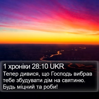 1 хроніки 28:10 UKR Bible Verse Image