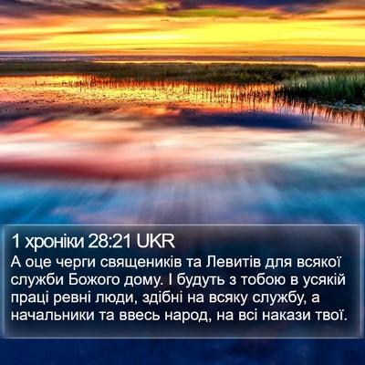 1 хроніки 28:21 UKR Bible Verse Image