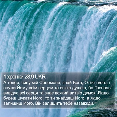 1 хроніки 28:9 UKR Bible Verse Image