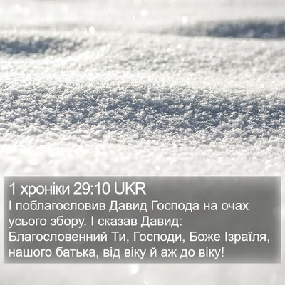 1 хроніки 29:10 UKR Bible Verse Image