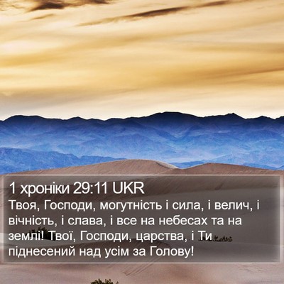 1 хроніки 29:11 UKR Bible Verse Image