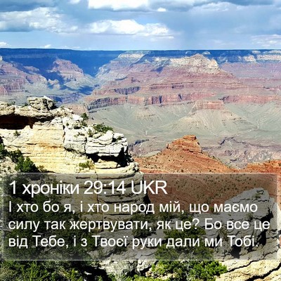 1 хроніки 29:14 UKR Bible Verse Image