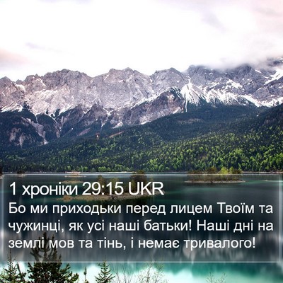 1 хроніки 29:15 UKR Bible Verse Image