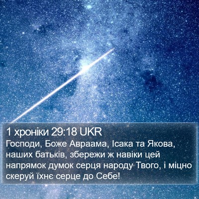 1 хроніки 29:18 UKR Bible Verse Image