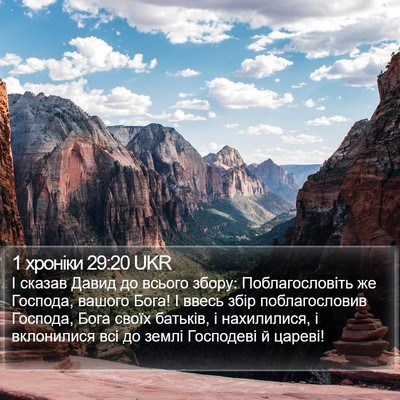 1 хроніки 29:20 UKR Bible Verse Image