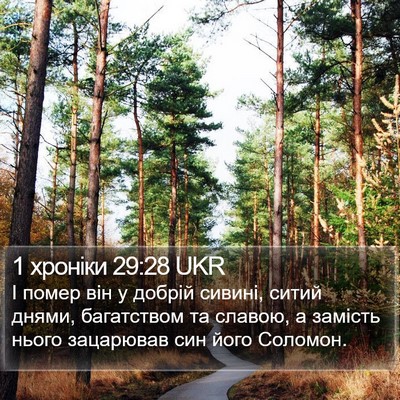 1 хроніки 29:28 UKR Bible Verse Image