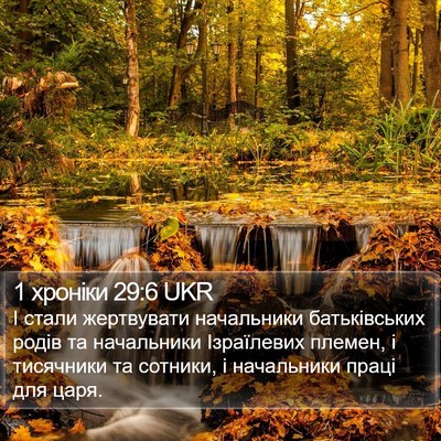 1 хроніки 29:6 UKR Bible Verse Image