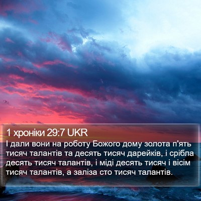 1 хроніки 29:7 UKR Bible Verse Image