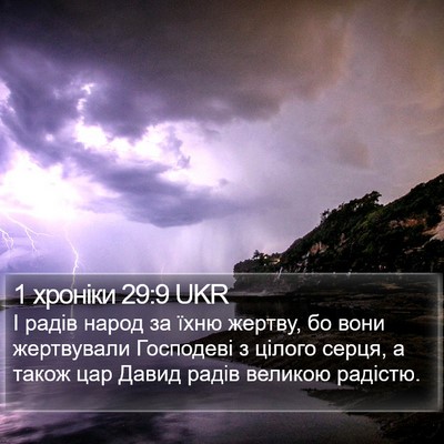 1 хроніки 29:9 UKR Bible Verse Image