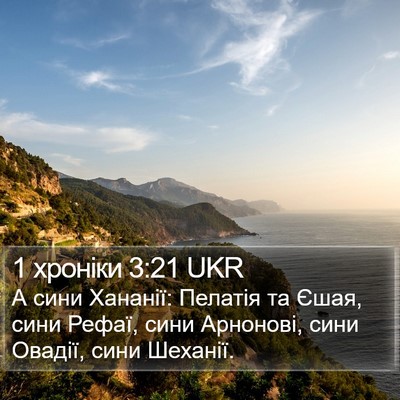 1 хроніки 3:21 UKR Bible Verse Image