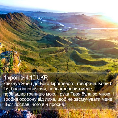 1 хроніки 4:10 UKR Bible Verse Image
